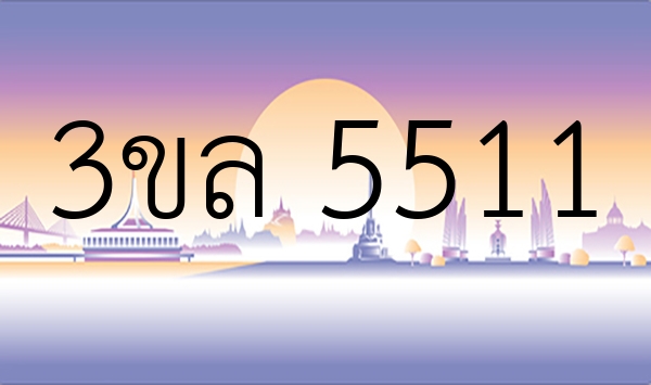 3ขล 5511